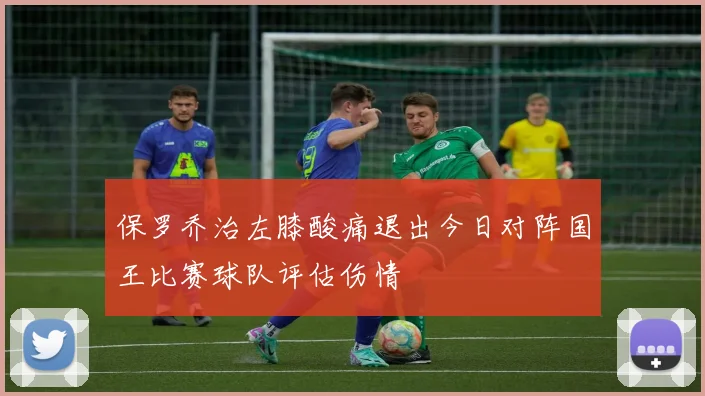 保罗乔治左膝酸痛退出今日对阵国王比赛球队评估伤情