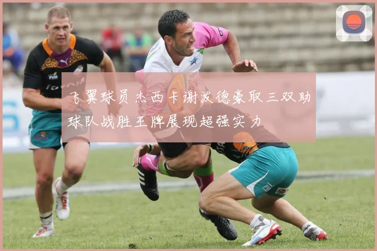 飞翼球员杰西卡谢泼德豪取三双助球队战胜王牌展现超强实力