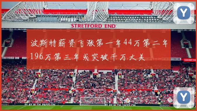 波斯特薪资飞涨第一年44万第二年196万第三年或突破千万大关